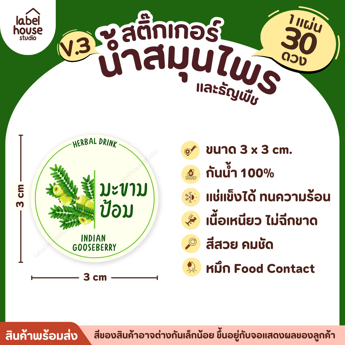 [ VER.3 ] สติ๊กเกอร์น้ำสมุนไพร & ธัญพืช ทรงกลม แช่เย็น–แช่แข็งได้ เนื้อ PP กันน้ำ 3 x 3 ซม. ( 30 ดวง/แผ่น) มะขามป้อม
